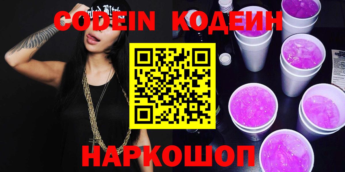 Россошь  Codein Purple Drank  Вход с VPN  Кодеин напиток Lean (лин) 